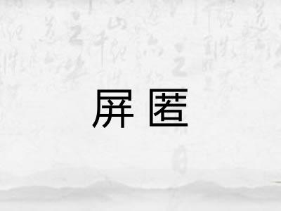 屏匿 屏匿