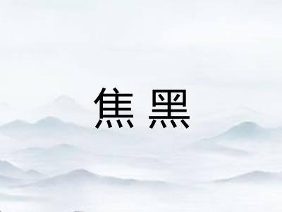 焦黑