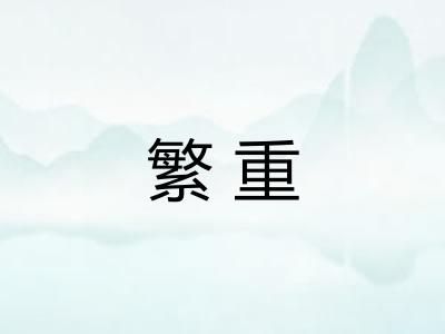 繁重 繁重