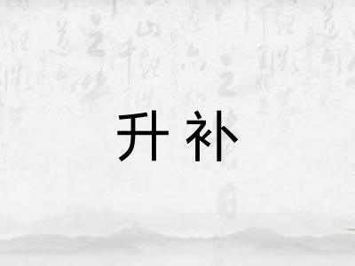 升补