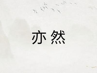 亦然 亦然