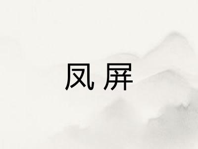 凤屏 凤屏