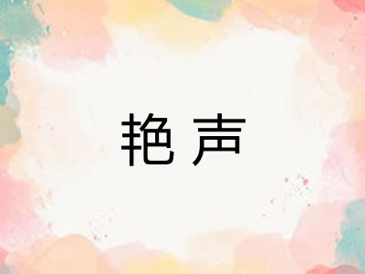 艳声 艳声