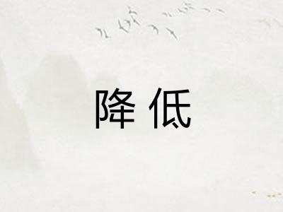降低 降低