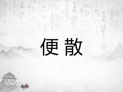 便散 便散