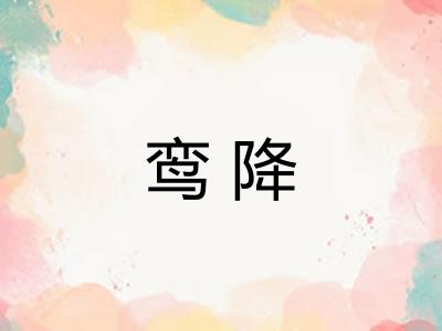 鸾降