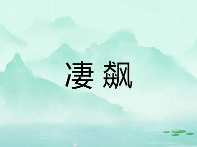 凄飙 凄飙