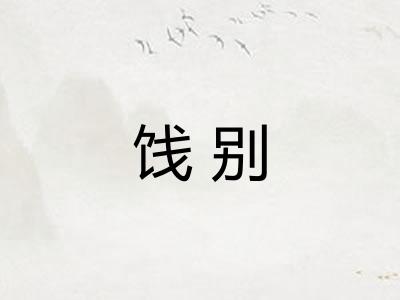 饯别 饯别