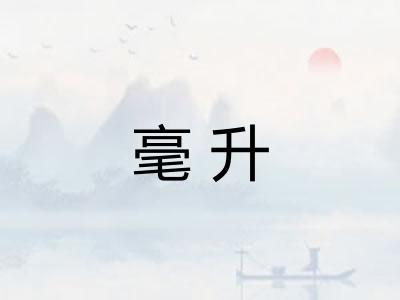 毫升 毫升