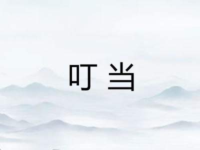 叮当 叮当