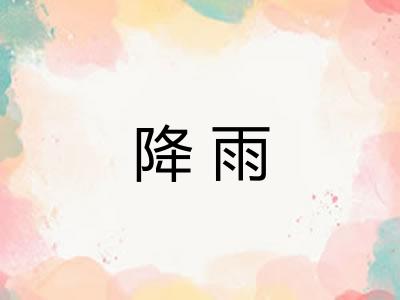 降雨 降雨