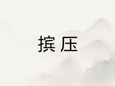 摈压