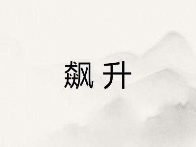 飙升 飙升