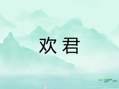 欢君