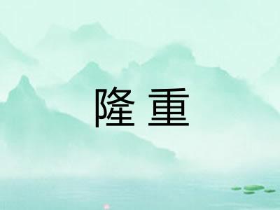 隆重