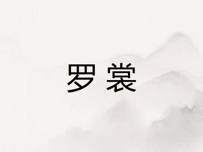 罗裳 罗裳