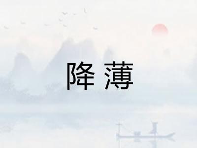降薄 降薄