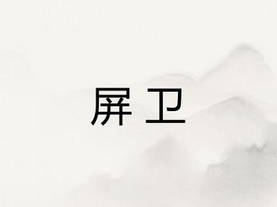 屏卫 屏卫