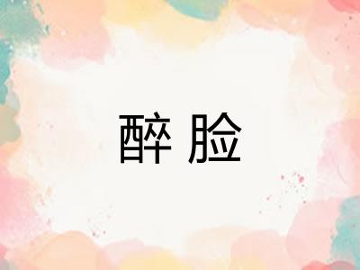 醉脸 醉脸