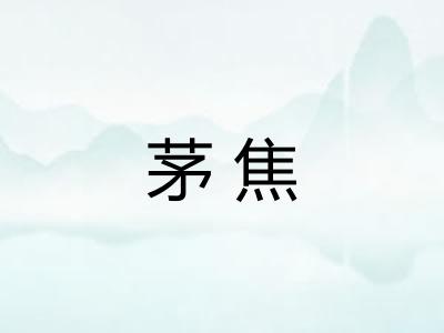 茅焦 茅焦