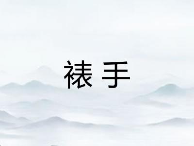 裱手 裱手