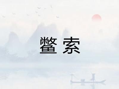 鳖索 鳖索