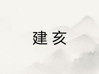 建亥