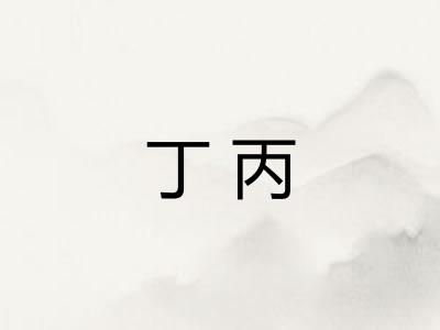 丁丙