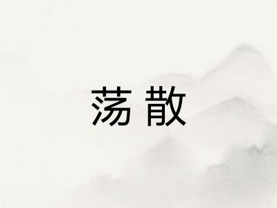 荡散 荡散