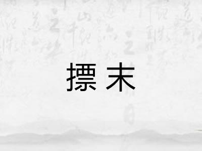 摽末 摽末