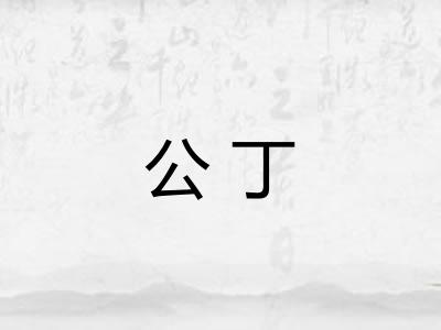 公丁 公丁