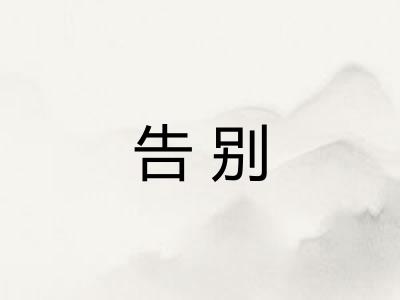 告别