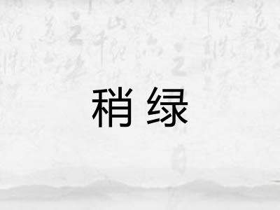 稍绿