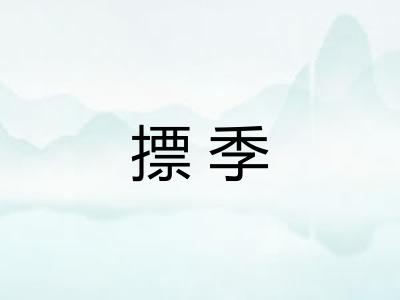 摽季