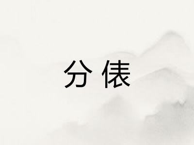 分俵 分俵