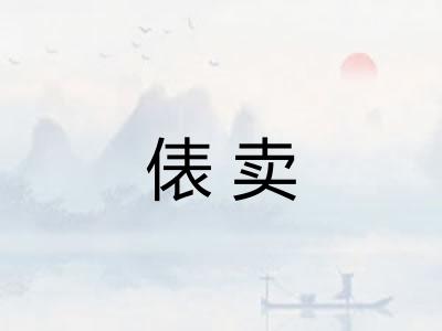 俵卖 俵卖