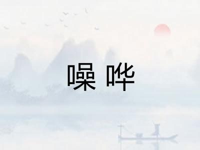噪哗