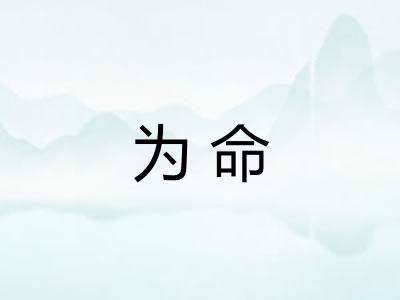 为命 为命