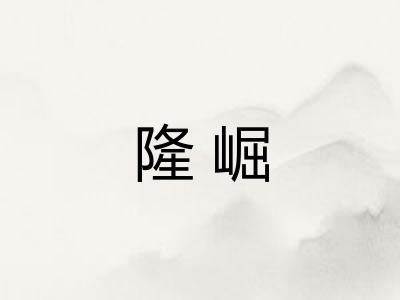 隆崛 隆崛