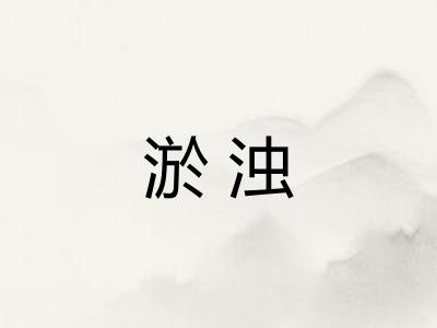 淤浊 淤浊