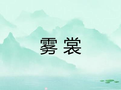 雾裳 雾裳