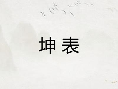 坤表 坤表