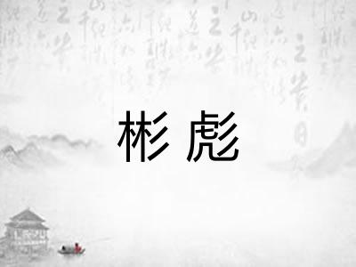 彬彪 彬彪