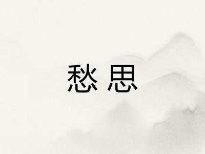 愁思 愁思
