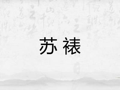 苏裱
