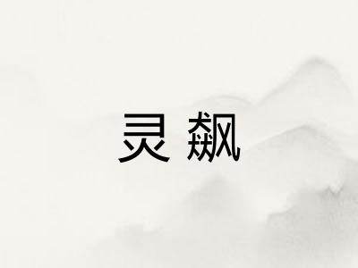 灵飙 灵飙