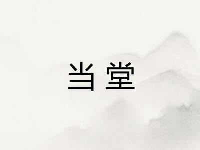 当堂