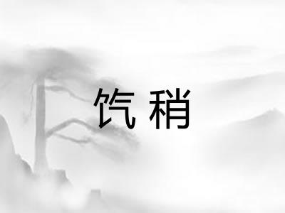 饩稍 饩稍