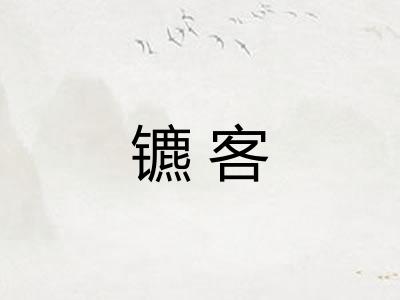 镳客 镳客