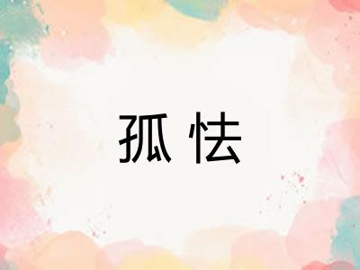 孤怯 孤怯